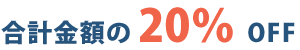 年4回コース：合計金額の10%OFF