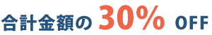 年12回コース：合計金額の30%OFF